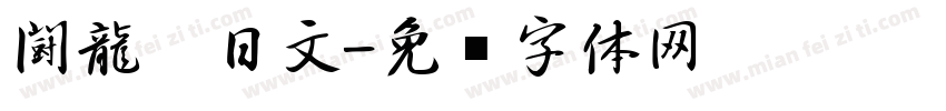 闘龍　日文字体转换